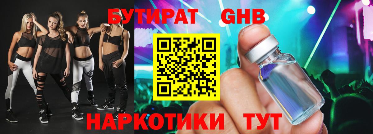 БУТИРАТ Butirat Волжский