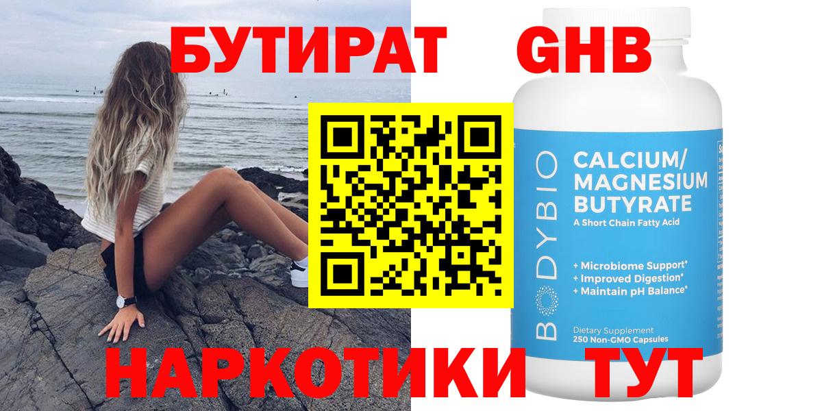 БУТИРАТ  Волжский  Бутират вода 