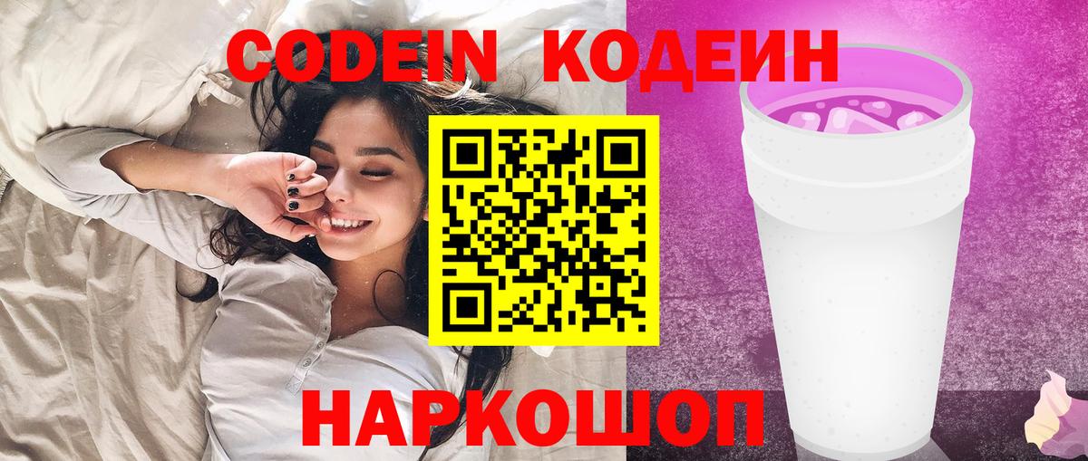 Codein Purple Drank Волжский