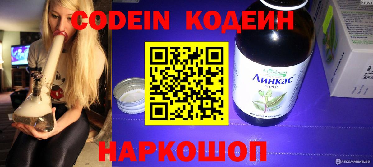 Codein напиток Lean (лин)  Codein Purple Drank  Вход с VPN  Волжский 